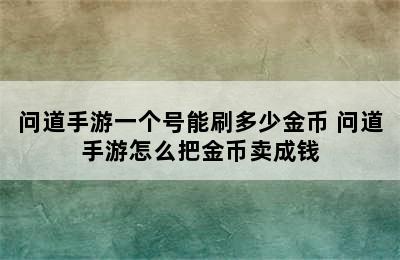 问道手游一个号能刷多少金币 问道手游怎么把金币卖成钱